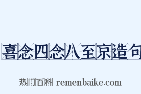 喜念四念八至京造句是什么意思的图片